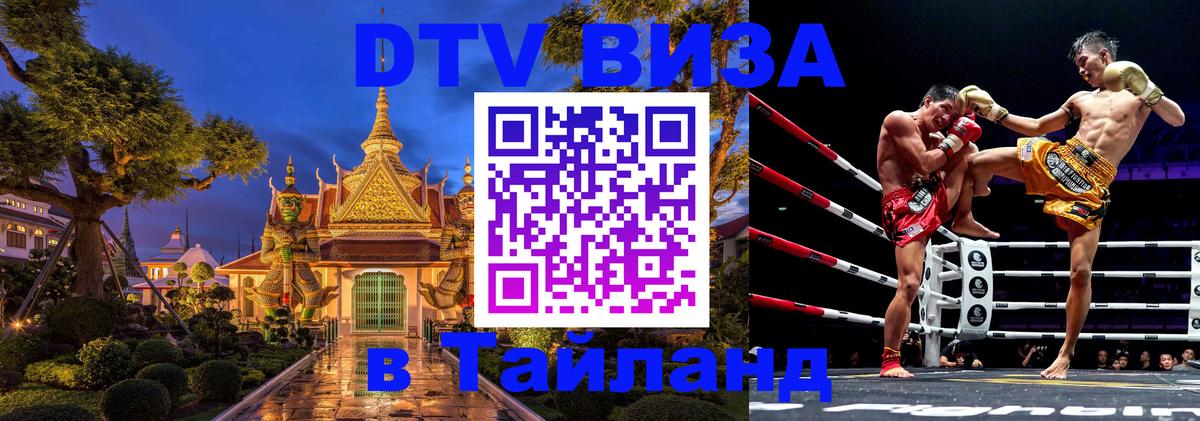 Сколько стоит виза DTV в Тайланд 